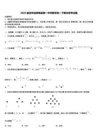 2025届吉林省辉南县第一中学数学高一下期末统考试题含解析