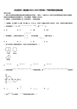 东北四市一模试题2024-2025学年高一下数学期末经典试题含解析