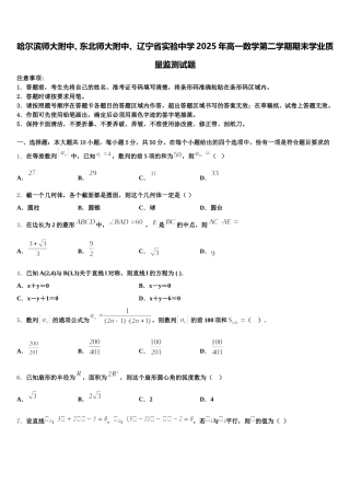 哈尔滨师大附中、东北师大附中、 辽宁省实验中学2025年高一数学第二学期期末学业质量监测试题含解析