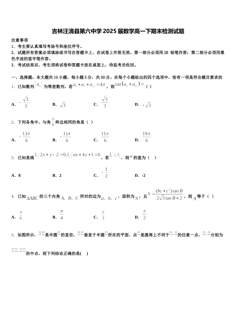吉林汪清县第六中学2025届数学高一下期末检测试题含解析_第1页