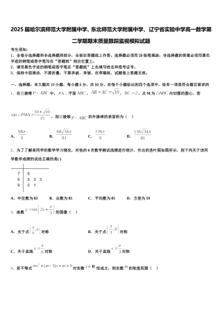 2025届哈尔滨师范大学附属中学、东北师范大学附属中学、 辽宁省实验中学高一数学第二学期期末质量跟踪监视模拟试题含解析