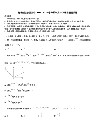 吉林省汪清县四中2024-2025学年数学高一下期末预测试题含解析