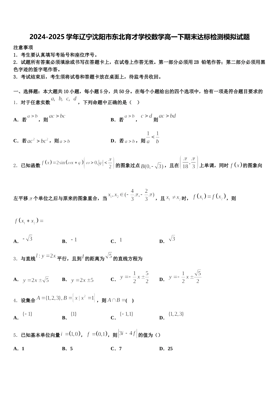 2024-2025学年辽宁沈阳市东北育才学校数学高一下期末达标检测模拟试题含解析_第1页