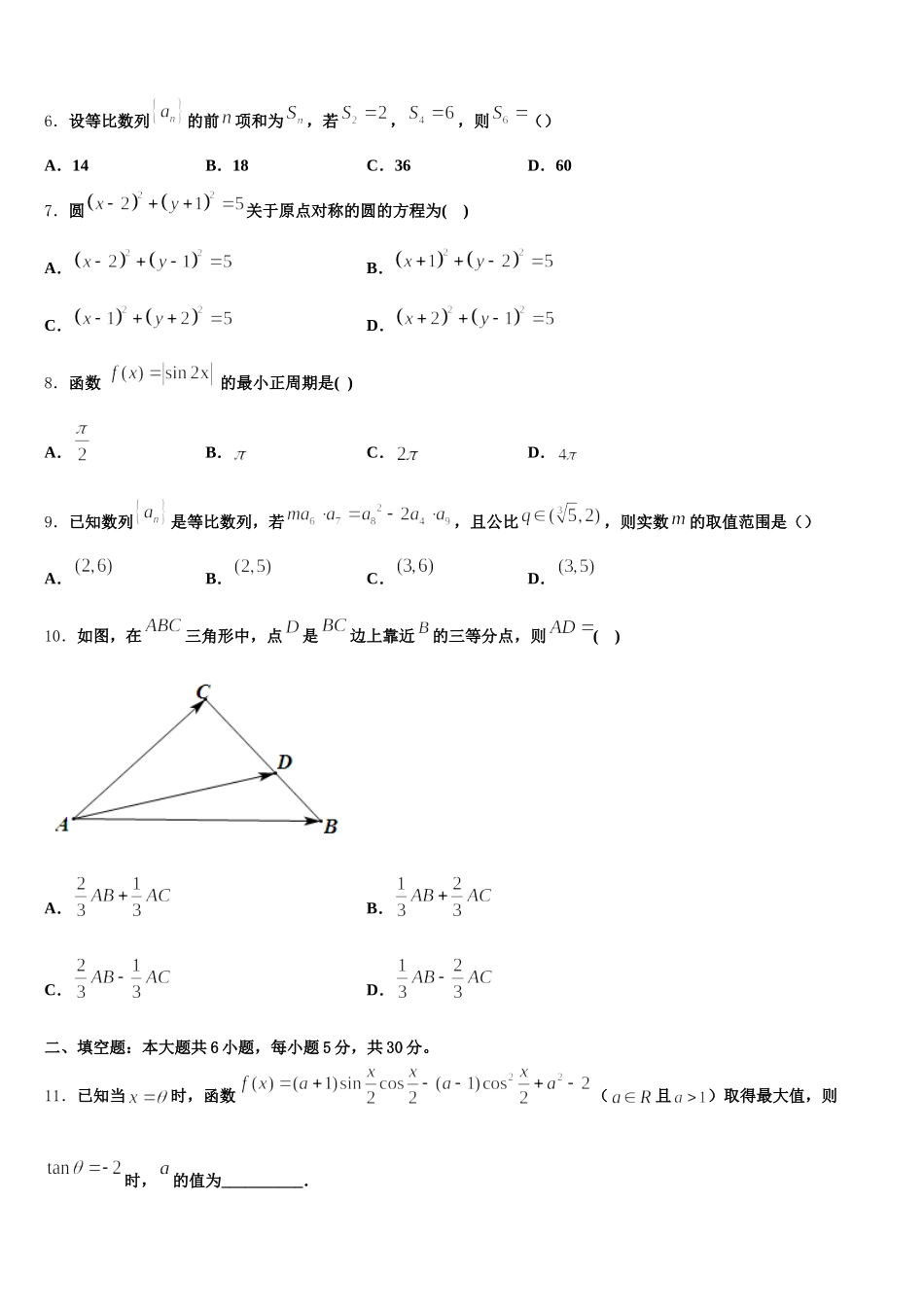 2024-2025学年辽宁沈阳市东北育才学校数学高一下期末达标检测模拟试题含解析_第2页