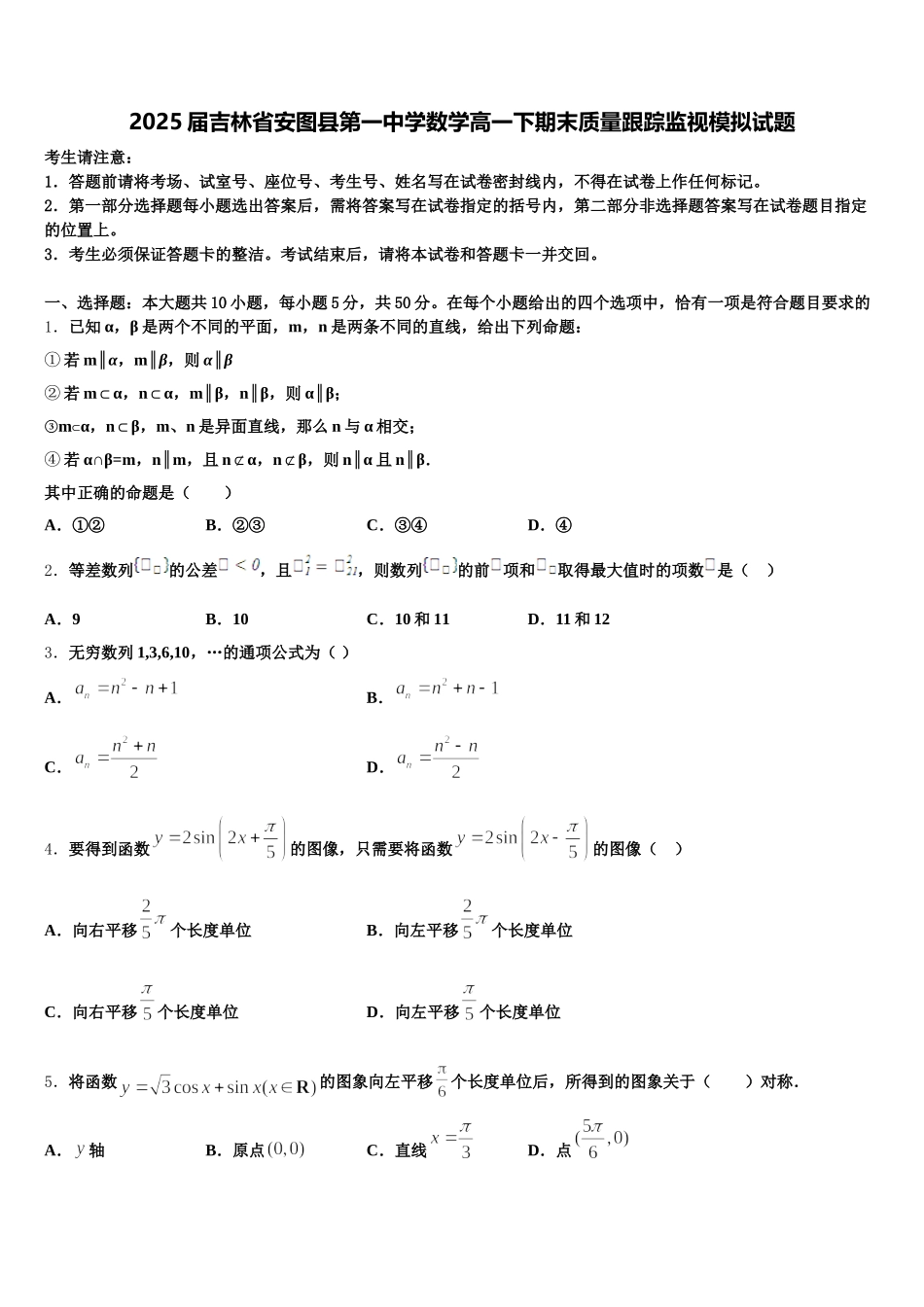 2025届吉林省安图县第一中学数学高一下期末质量跟踪监视模拟试题含解析_第1页