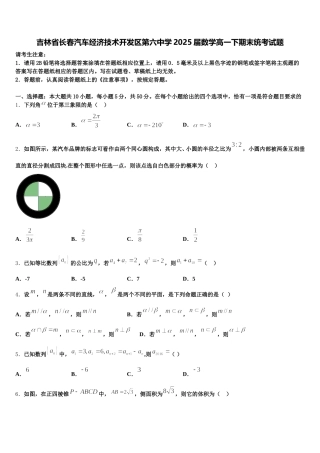 吉林省长春汽车经济技术开发区第六中学2025届数学高一下期末统考试题含解析