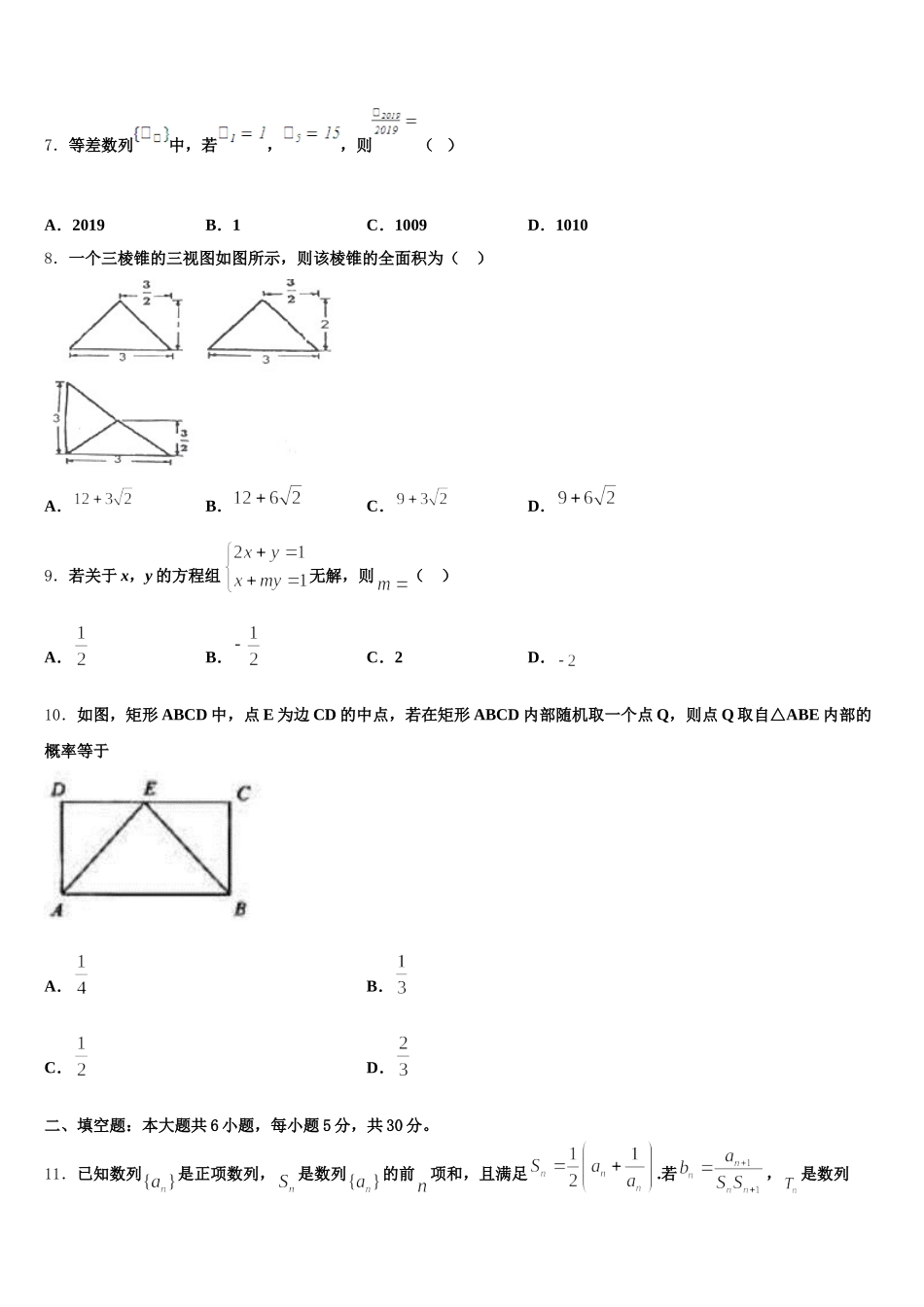 2025届吉林省白城市洮南第十中学高一下数学期末教学质量检测模拟试题含解析_第2页