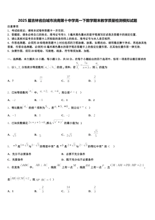 2025届吉林省白城市洮南第十中学高一下数学期末教学质量检测模拟试题含解析