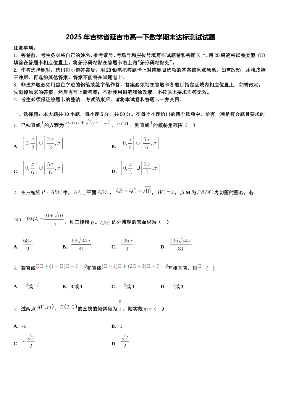2025年吉林省延吉市高一下数学期末达标测试试题含解析_第1页