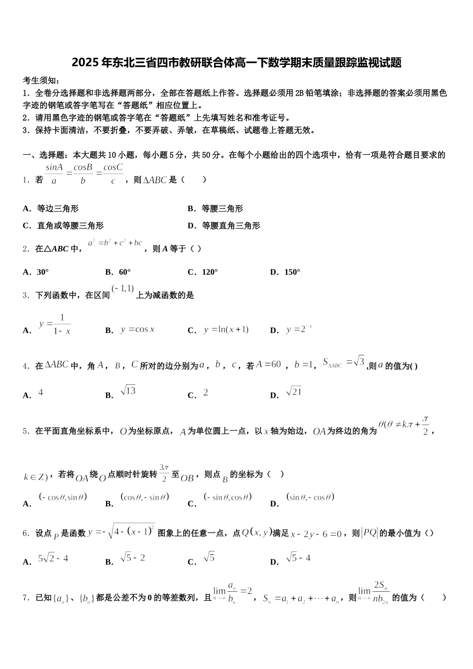 2025年东北三省四市教研联合体高一下数学期末质量跟踪监视试题含解析_第1页