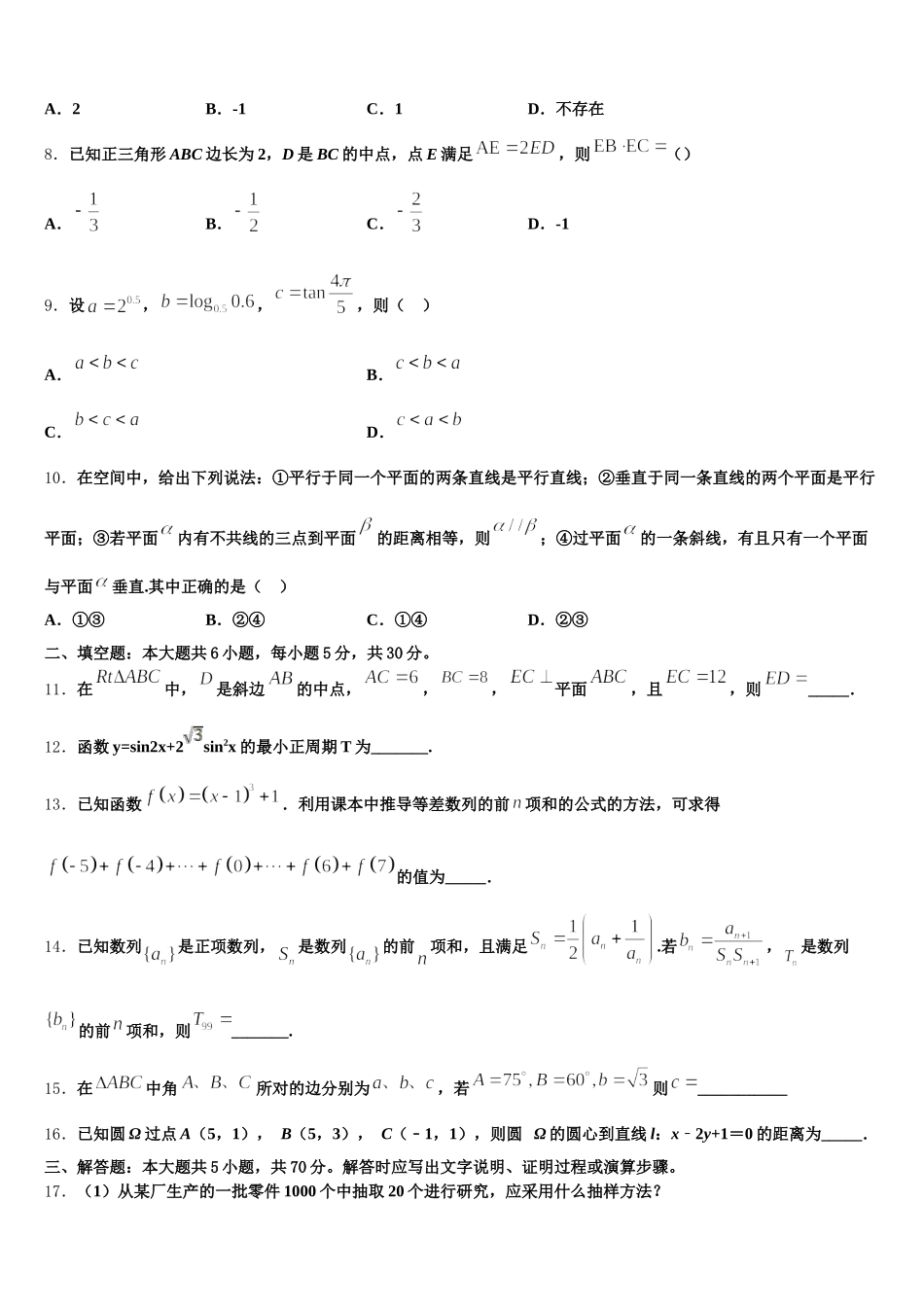 2025年东北三省四市教研联合体高一下数学期末质量跟踪监视试题含解析_第2页
