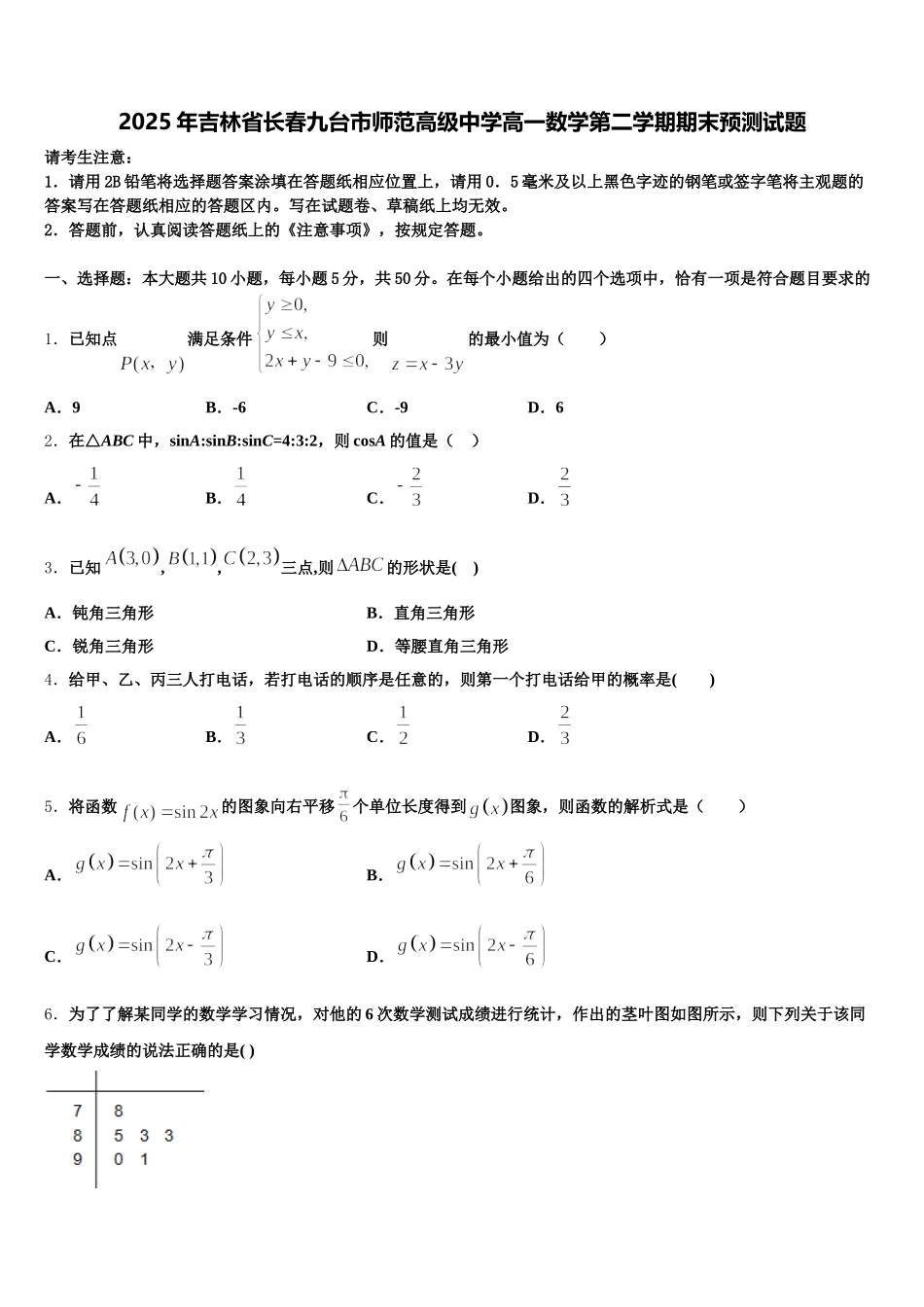2025年吉林省长春九台市师范高级中学高一数学第二学期期末预测试题含解析_第1页
