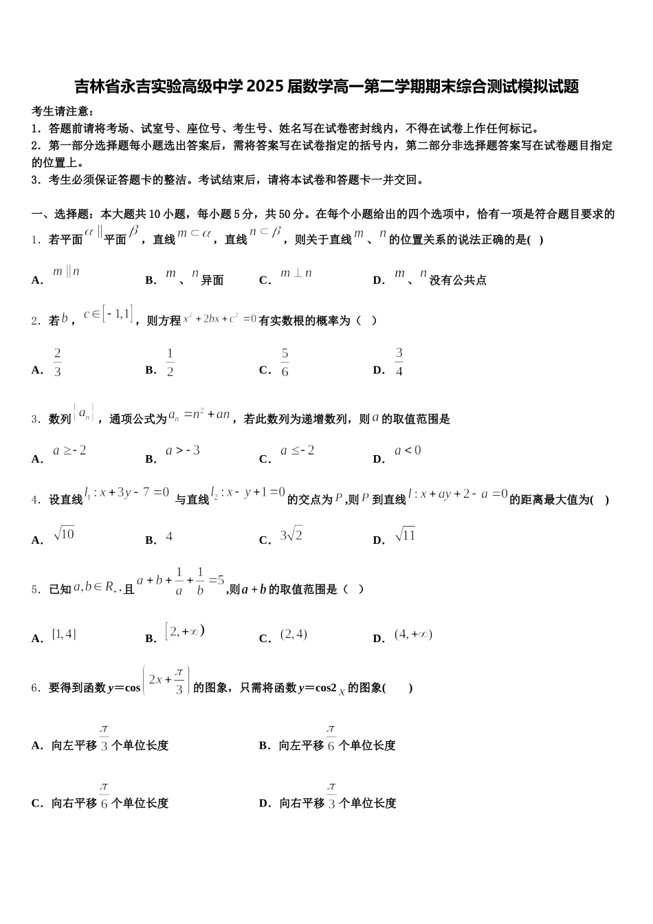 吉林省永吉实验高级中学2025届数学高一第二学期期末综合测试模拟试题含解析_第1页