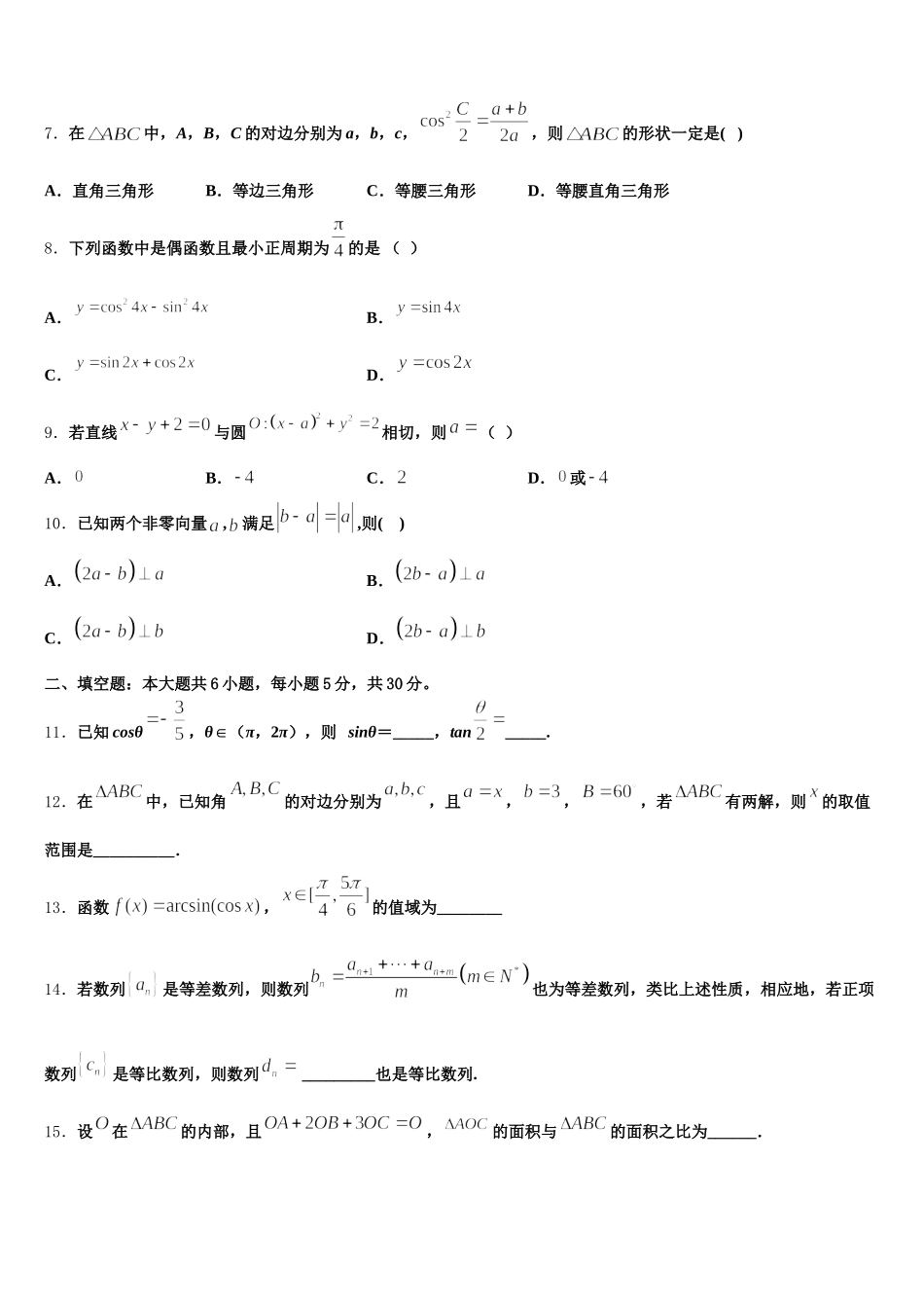 吉林省永吉实验高级中学2025届数学高一第二学期期末综合测试模拟试题含解析_第2页
