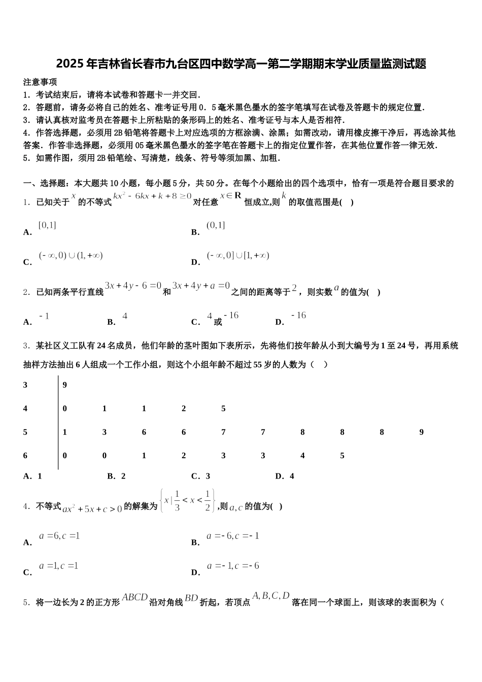 2025年吉林省长春市九台区四中数学高一第二学期期末学业质量监测试题含解析_第1页