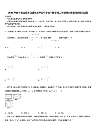 2025年吉林省白城市白城市第十四中学高一数学第二学期期末质量检测模拟试题含解析