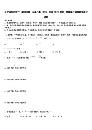 辽宁省东北育才、实验中学、大连八中、鞍山一中等2025届高一数学第二学期期末调研试题含解析