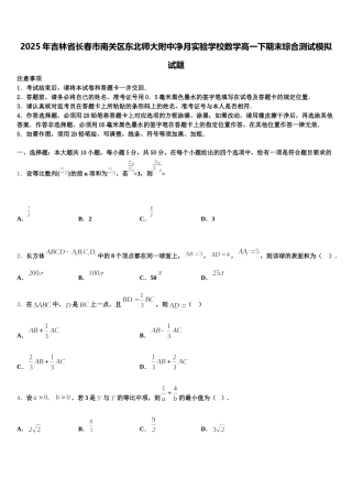 2025年吉林省长春市南关区东北师大附中净月实验学校数学高一下期末综合测试模拟试题含解析
