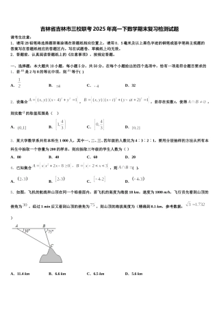 吉林省吉林市三校联考2025年高一下数学期末复习检测试题含解析