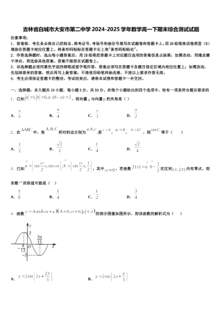 吉林省白城市大安市第二中学2024-2025学年数学高一下期末综合测试试题含解析