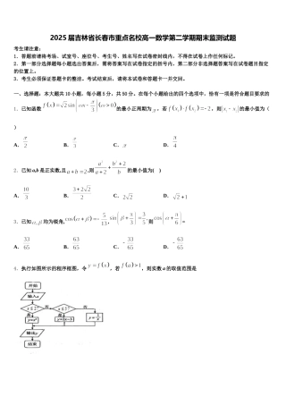 2025届吉林省长春市重点名校高一数学第二学期期末监测试题含解析