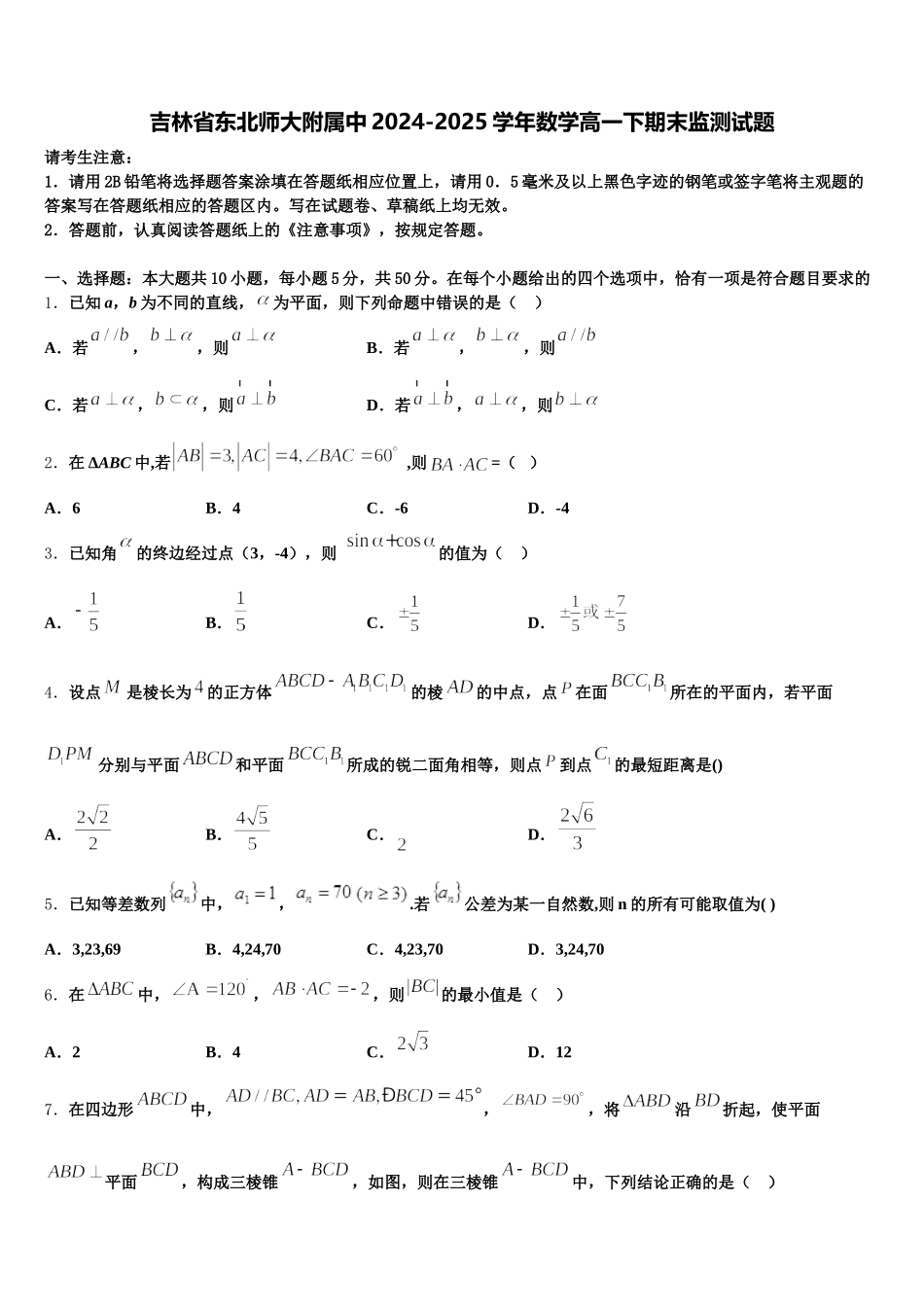 吉林省东北师大附属中2024-2025学年数学高一下期末监测试题含解析_第1页