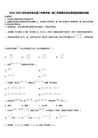 2024-2025学年吉林省长春二中数学高一第二学期期末学业质量监测模拟试题含解析