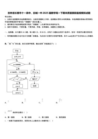 吉林省长春市十一高中、白城一中2025届数学高一下期末质量跟踪监视模拟试题含解析