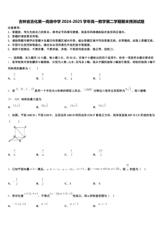 吉林省吉化第一高级中学2024-2025学年高一数学第二学期期末预测试题含解析