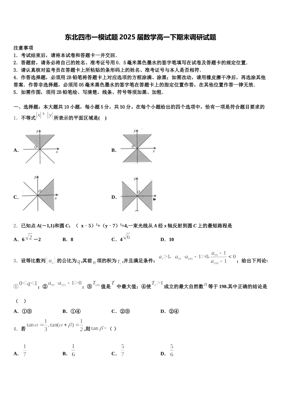 东北四市一模试题2025届数学高一下期末调研试题含解析_第1页