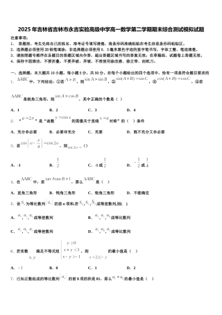 2025年吉林省吉林市永吉实验高级中学高一数学第二学期期末综合测试模拟试题含解析