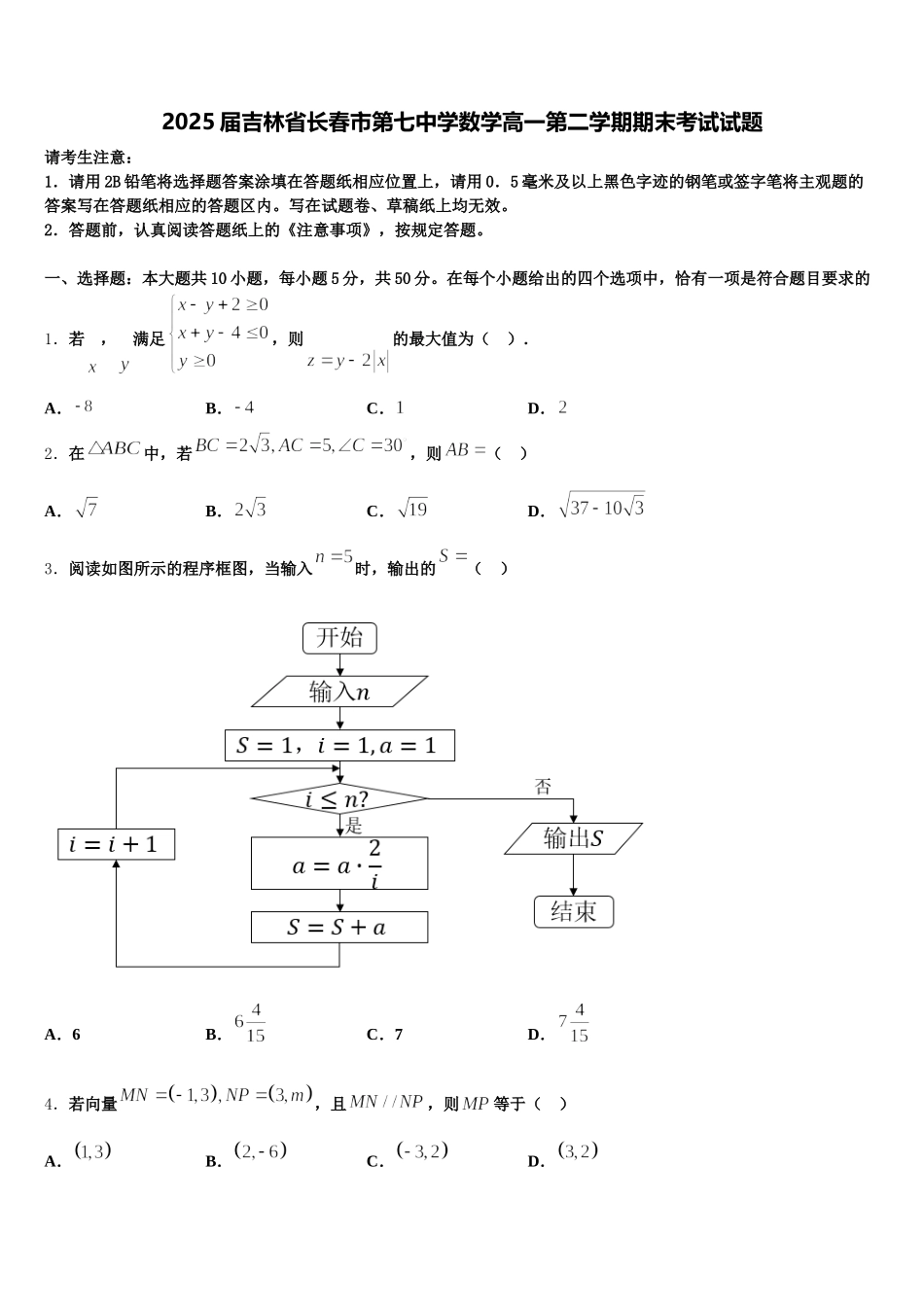 2025届吉林省长春市第七中学数学高一第二学期期末考试试题含解析_第1页
