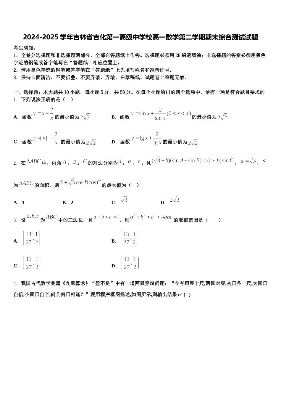 2024-2025学年吉林省吉化第一高级中学校高一数学第二学期期末综合测试试题含解析_第1页