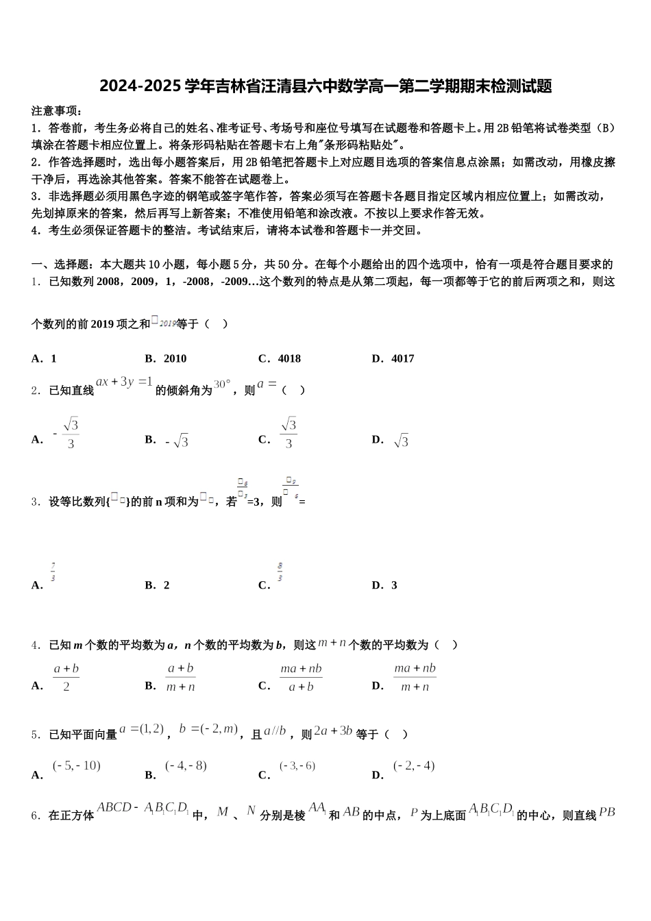 2024-2025学年吉林省汪清县六中数学高一第二学期期末检测试题含解析_第1页