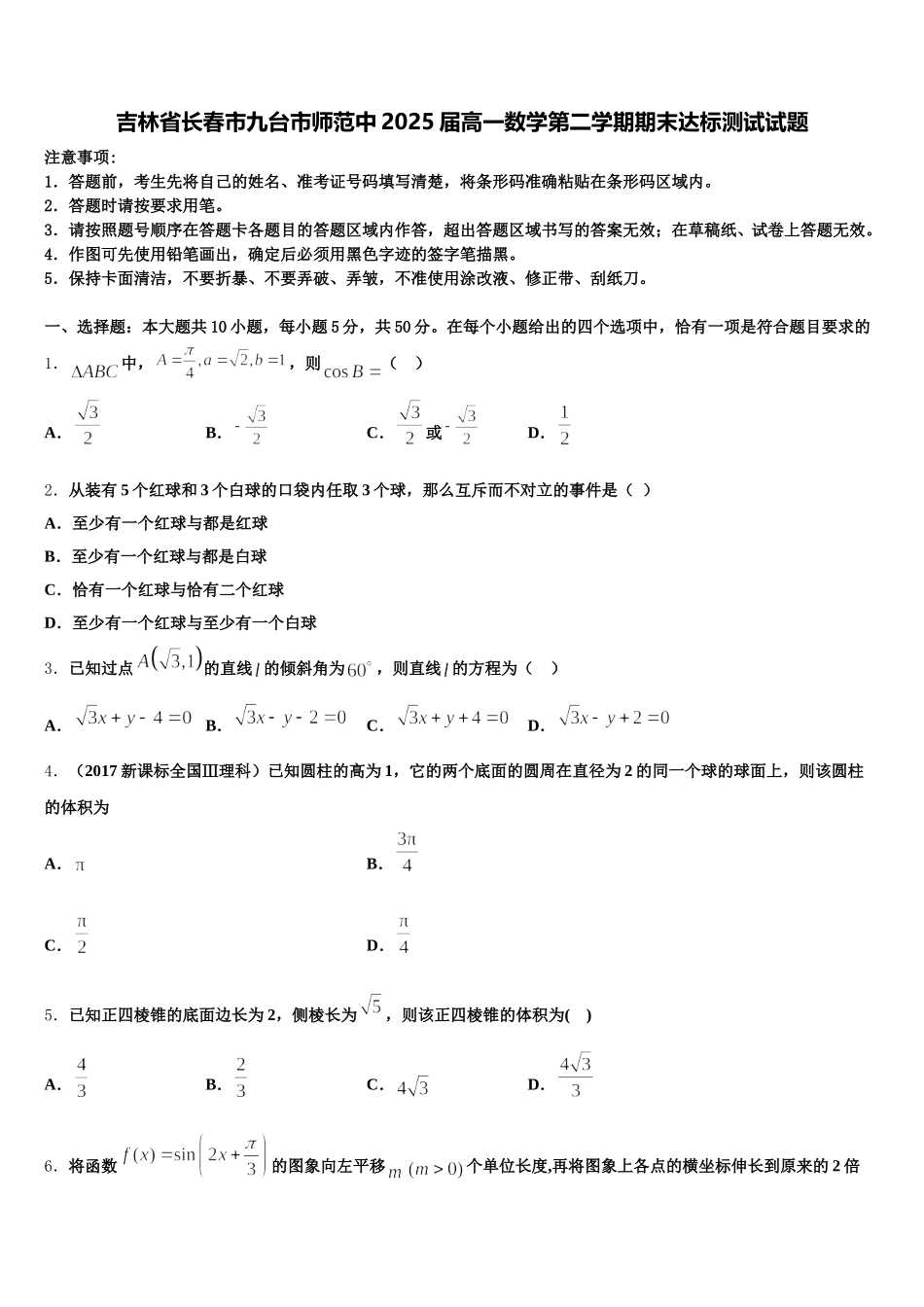 吉林省长春市九台市师范中2025届高一数学第二学期期末达标测试试题含解析_第1页