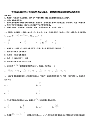 吉林省长春市九台市师范中2025届高一数学第二学期期末达标测试试题含解析