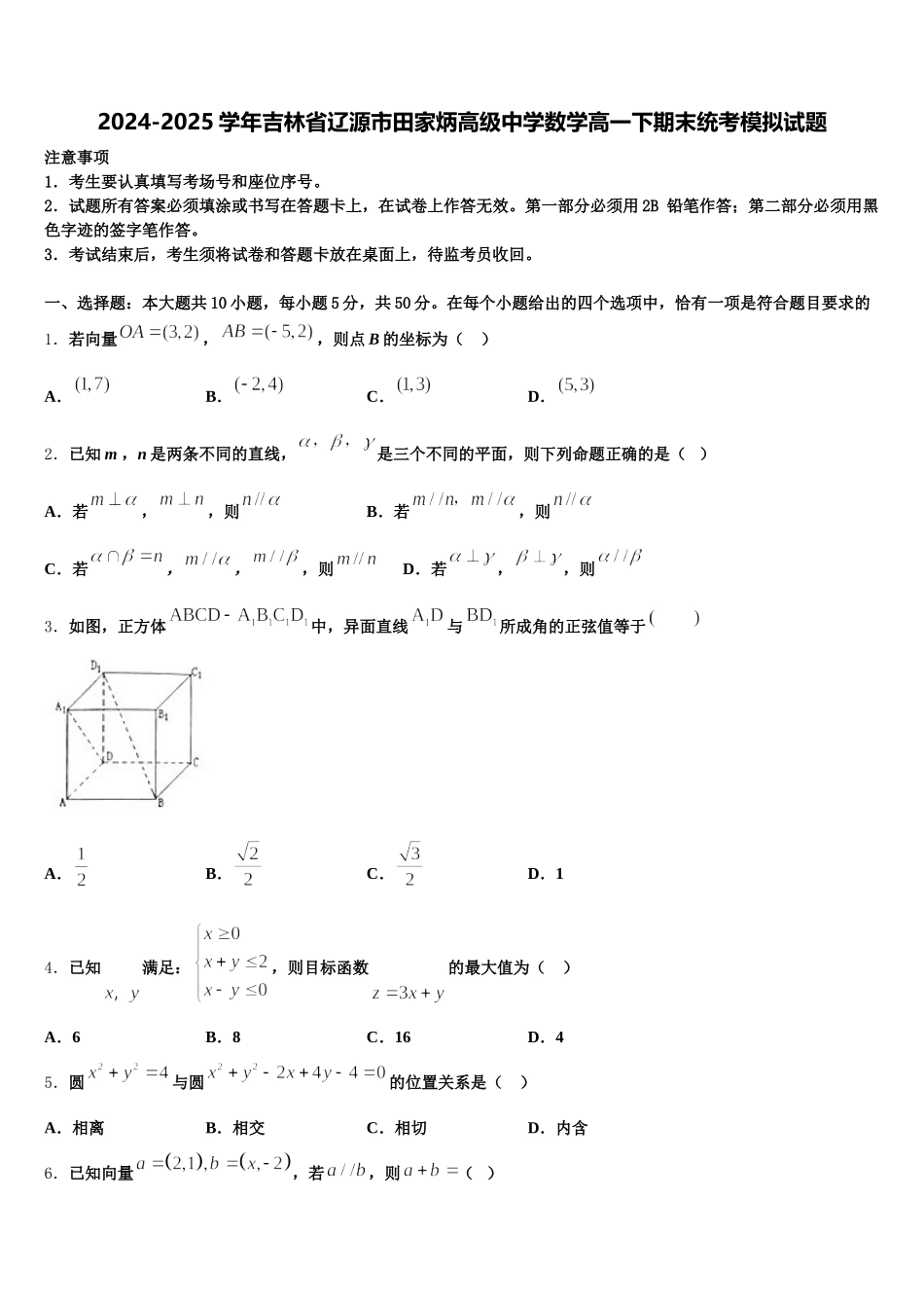 2024-2025学年吉林省辽源市田家炳高级中学数学高一下期末统考模拟试题含解析_第1页