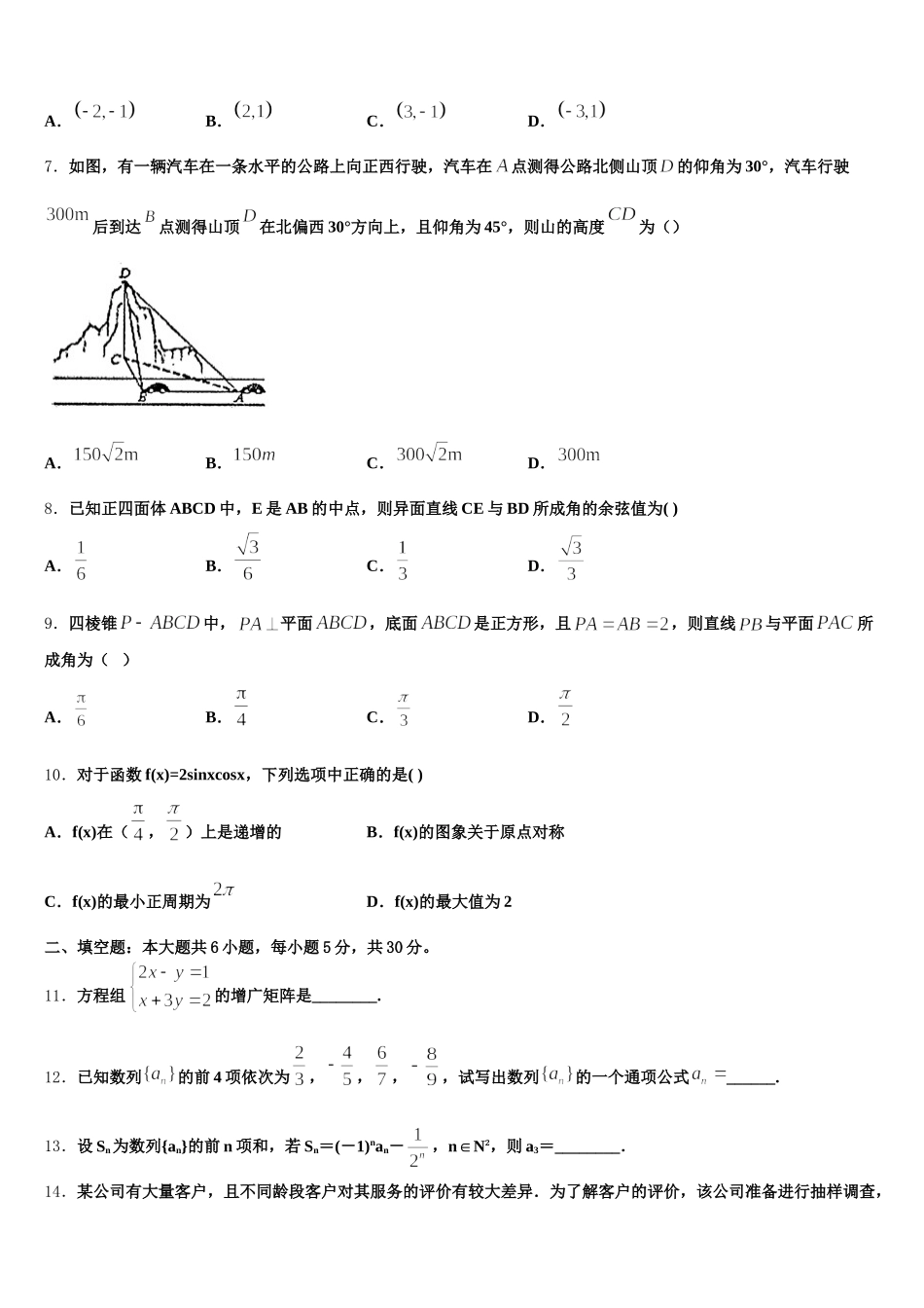 2024-2025学年吉林省辽源市田家炳高级中学数学高一下期末统考模拟试题含解析_第2页