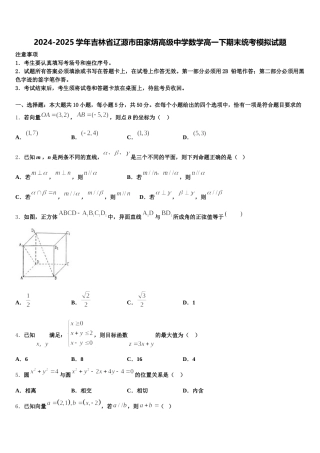 2024-2025学年吉林省辽源市田家炳高级中学数学高一下期末统考模拟试题含解析