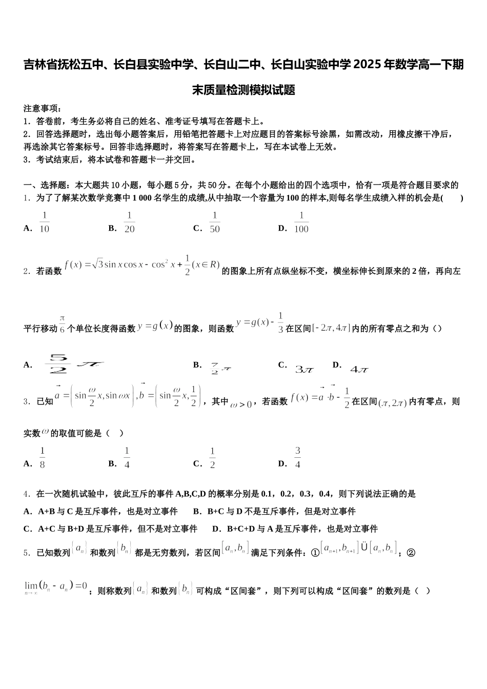 吉林省抚松五中、长白县实验中学、长白山二中、长白山实验中学2025年数学高一下期末质量检测模拟试题含解析_第1页