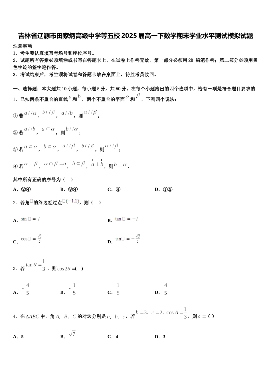 吉林省辽源市田家炳高级中学等五校2025届高一下数学期末学业水平测试模拟试题含解析_第1页