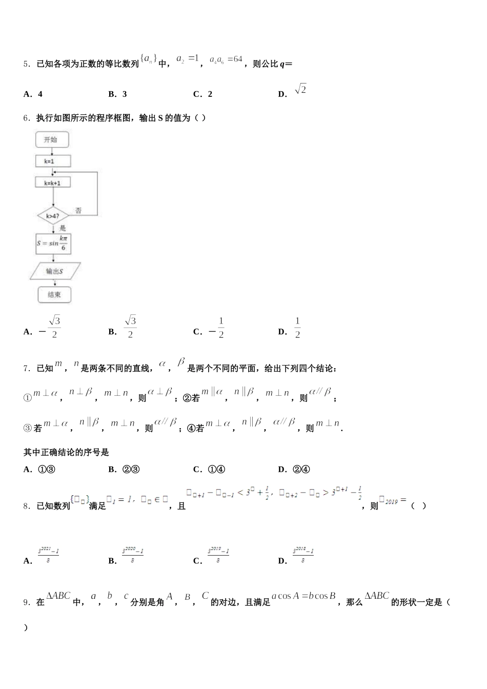 吉林省辽源市田家炳高级中学等五校2025届高一下数学期末学业水平测试模拟试题含解析_第2页