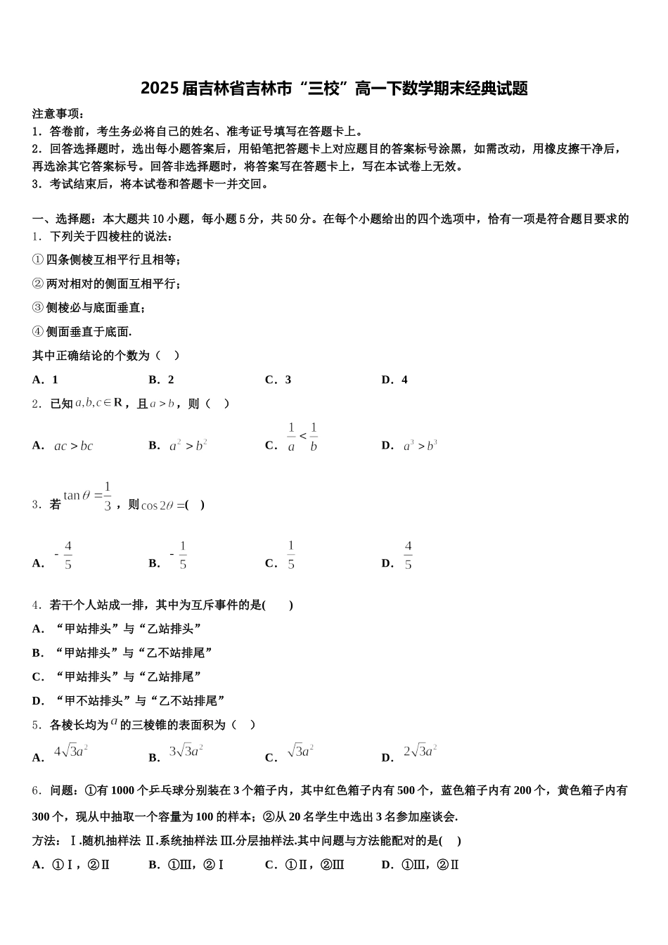 2025届吉林省吉林市“三校”高一下数学期末经典试题含解析_第1页