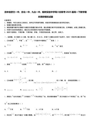 吉林省舒兰一中、吉化一中、九台一中、榆树实验中学等八校联考2025届高一下数学期末调研模拟试题含解析