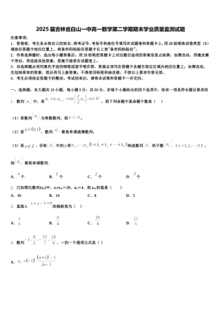 2025届吉林省白山一中高一数学第二学期期末学业质量监测试题含解析