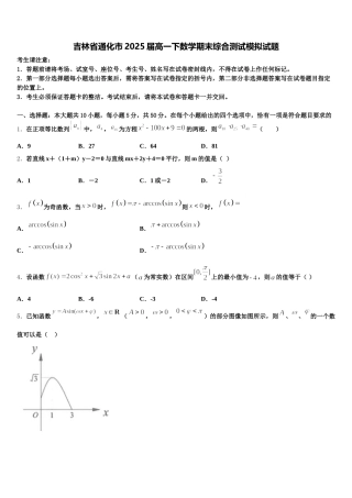 吉林省通化市2025届高一下数学期末综合测试模拟试题含解析