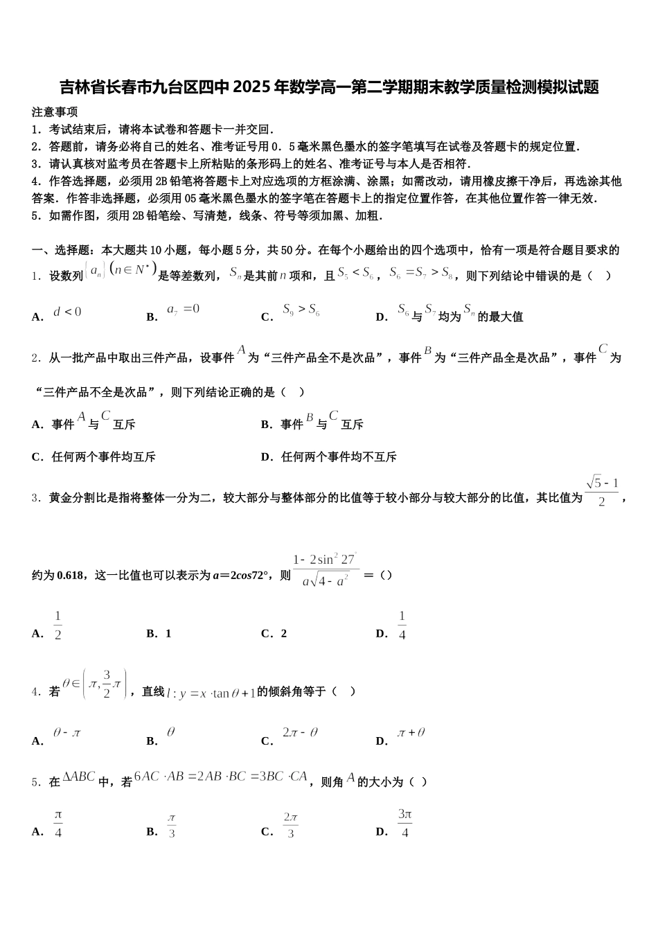 吉林省长春市九台区四中2025年数学高一第二学期期末教学质量检测模拟试题含解析_第1页