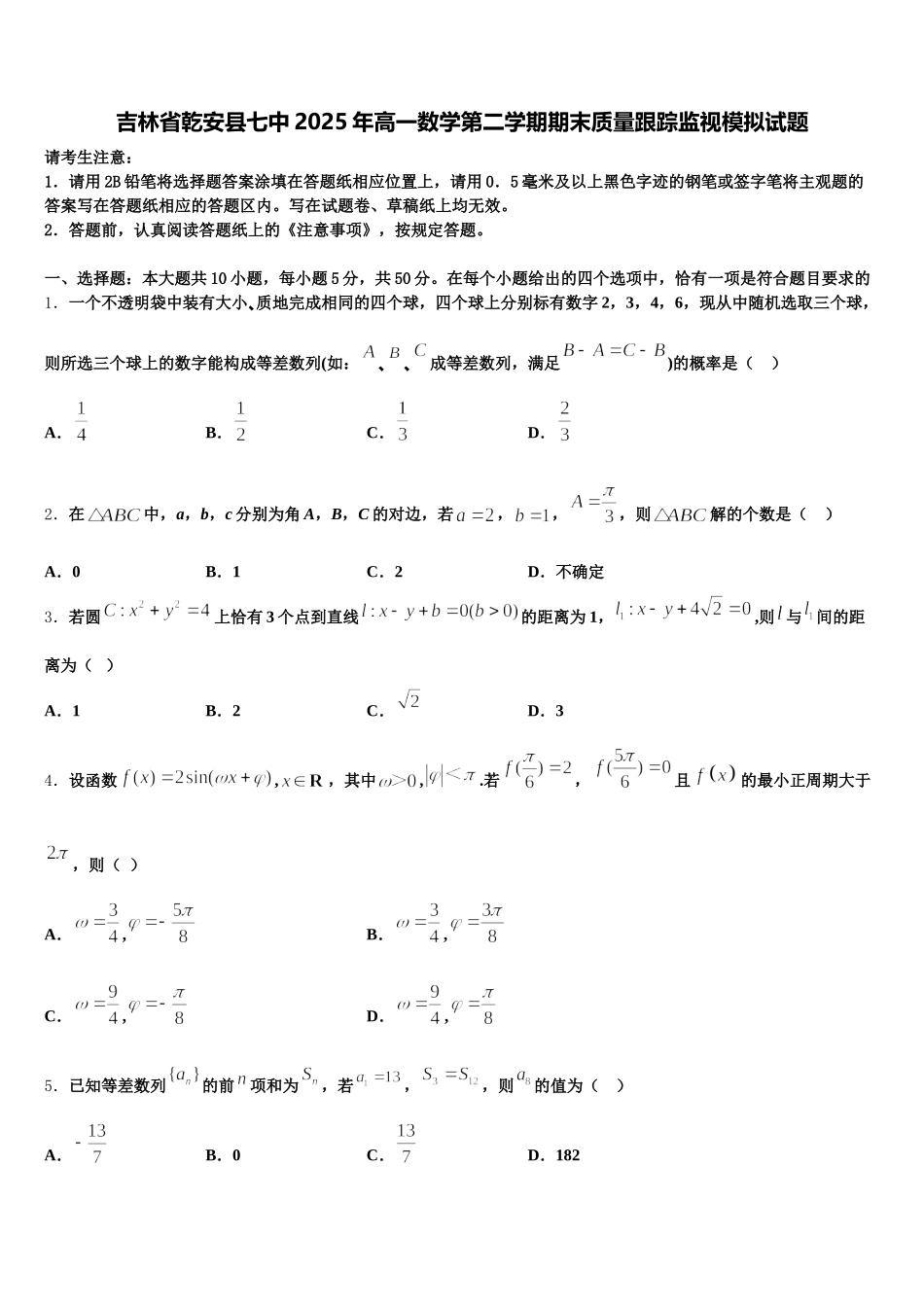吉林省乾安县七中2025年高一数学第二学期期末质量跟踪监视模拟试题含解析_第1页