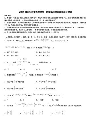 2025届四平市重点中学高一数学第二学期期末调研试题含解析