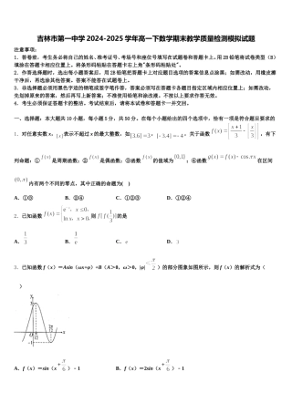 吉林市第一中学2024-2025学年高一下数学期末教学质量检测模拟试题含解析